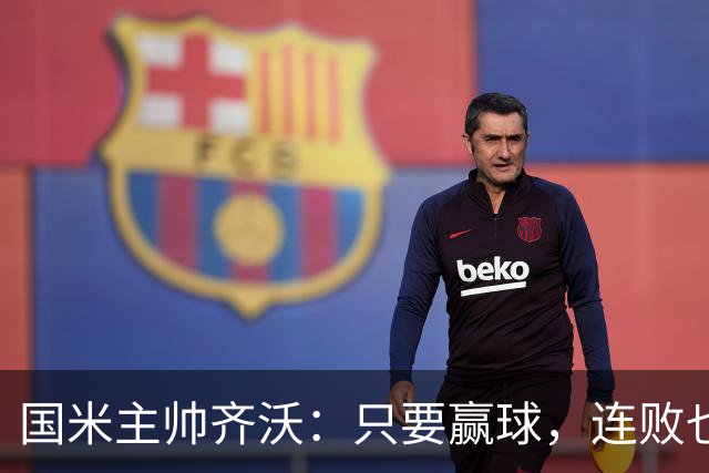 国米主帅齐沃：只要赢球，连败也能变甜饼！