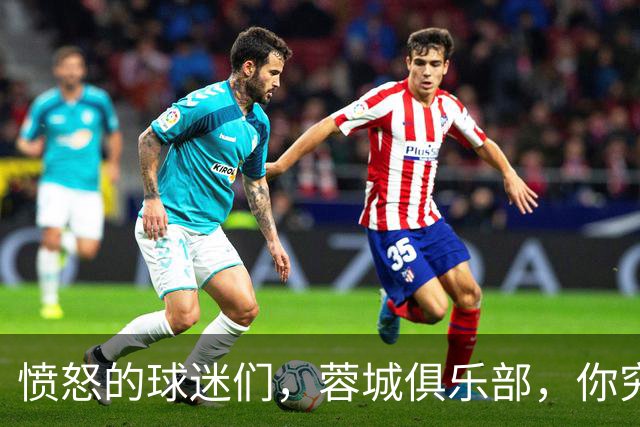 愤怒的球迷们，蓉城俱乐部，你究竟在干嘛？