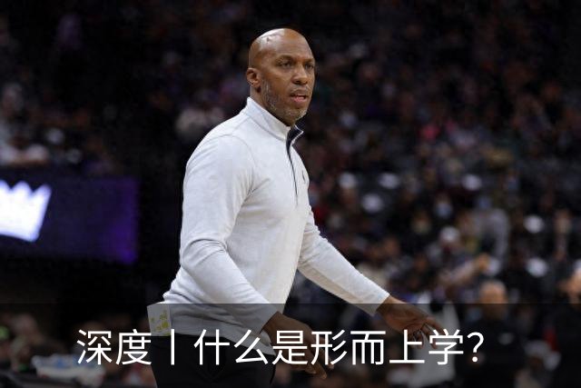 深度丨什么是形而上学？