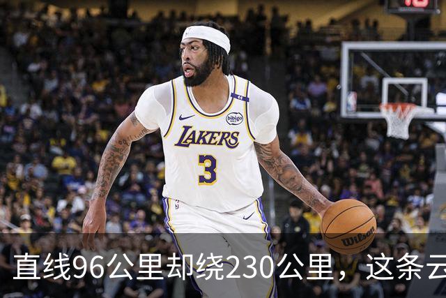 直线96公里却绕230公里，这条云南高速盼多年没开工